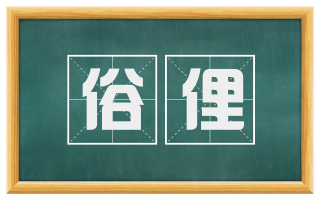 俗俚