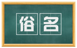 俗名