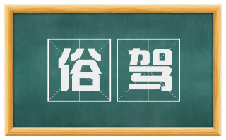 俗驾