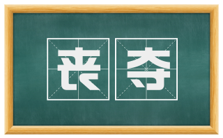 丧夺