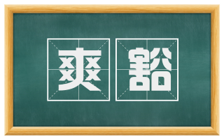 爽豁