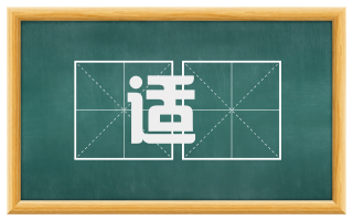 适秝