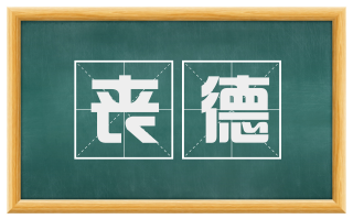 丧德