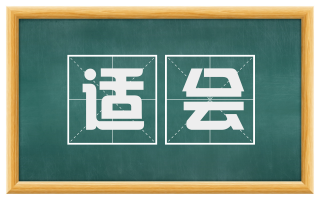 适会