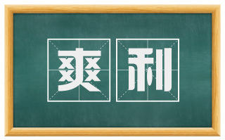 爽利
