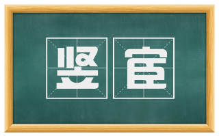 竖宦