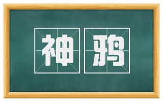 神鸦
