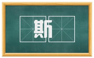 斯翚