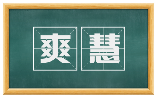 爽慧