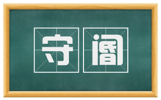 守阍