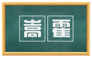 嵩霍