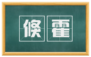 倏霍