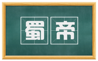蜀帝