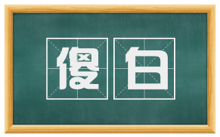 傻白