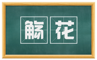 觞花