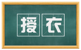 授衣