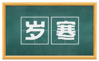 岁寒