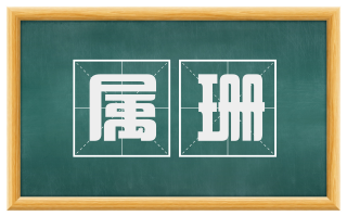 属珊