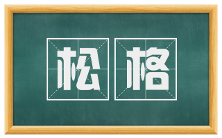 松格