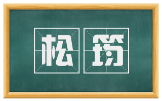 松筠