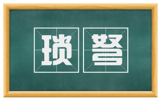 琐弩
