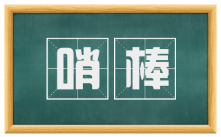 哨棒