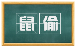 鼠偷