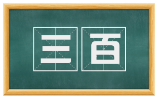 三百