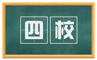 四校
