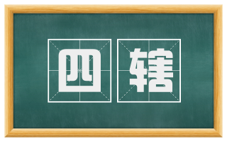 四辖