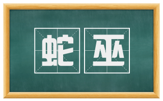 蛇巫
