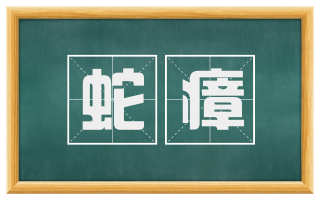 蛇瘴