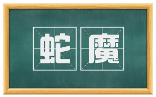蛇魔