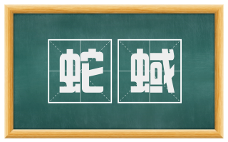 蛇蜮