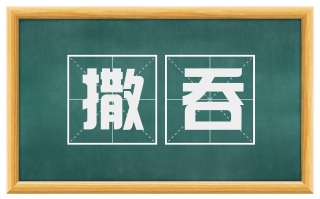 撒吞
