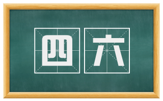 四六