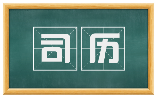 司历