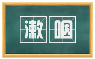 漱咽