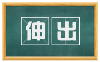 伸出