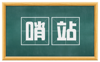 哨站