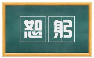 恕躬