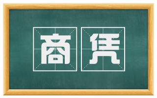 商凭