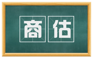商估