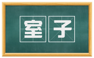 室子