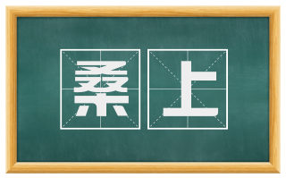 桑上