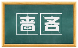 啬吝