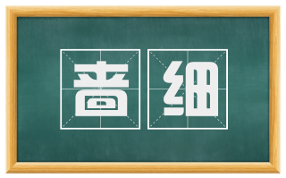 啬细