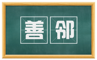 善邻