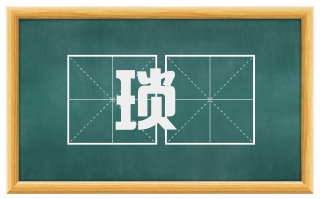 琐愞