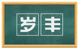 岁丰